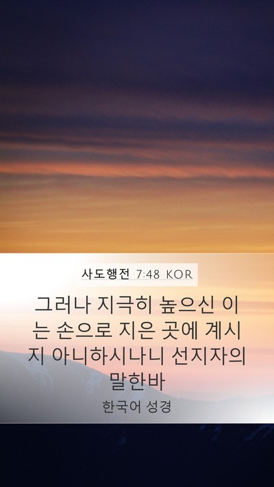사도행전 7:48 KOR Bible Verse Image