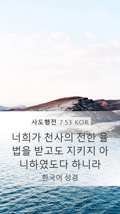 사도행전 7:53 KOR Bible Verse Image