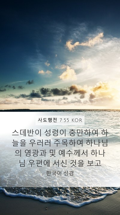 사도행전 7:55 KOR Bible Verse Image