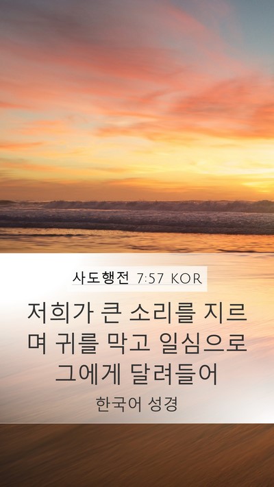 사도행전 7:57 KOR Bible Verse Image