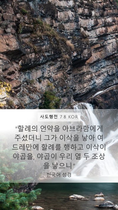 사도행전 7:8 KOR Bible Verse Image