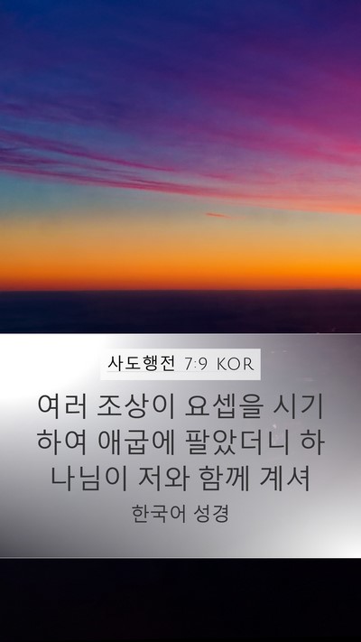 사도행전 7:9 KOR Bible Verse Image