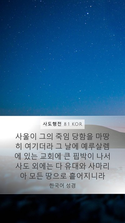사도행전 8:1 KOR Bible Verse Image