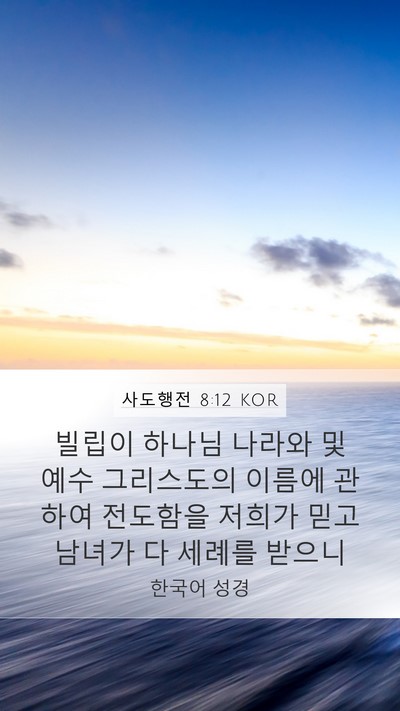 사도행전 8:12 KOR Bible Verse Image
