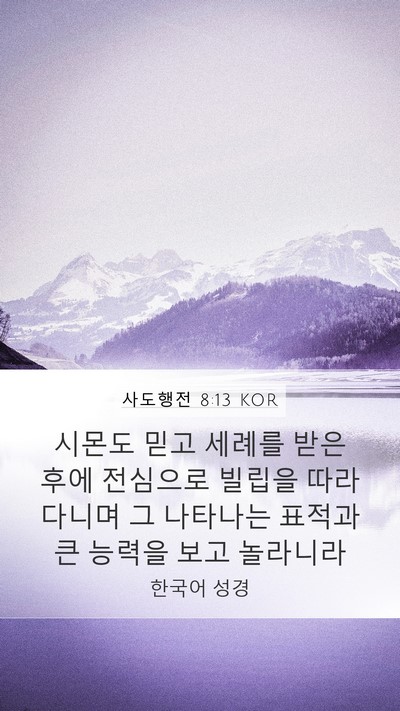 사도행전 8:13 KOR Bible Verse Image