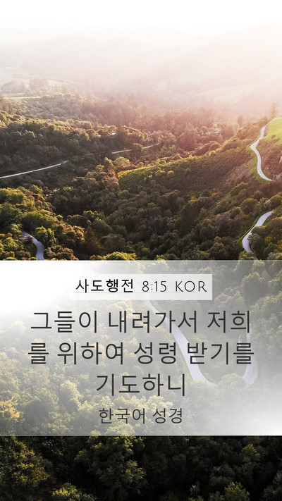 사도행전 8:15 KOR Bible Verse Image