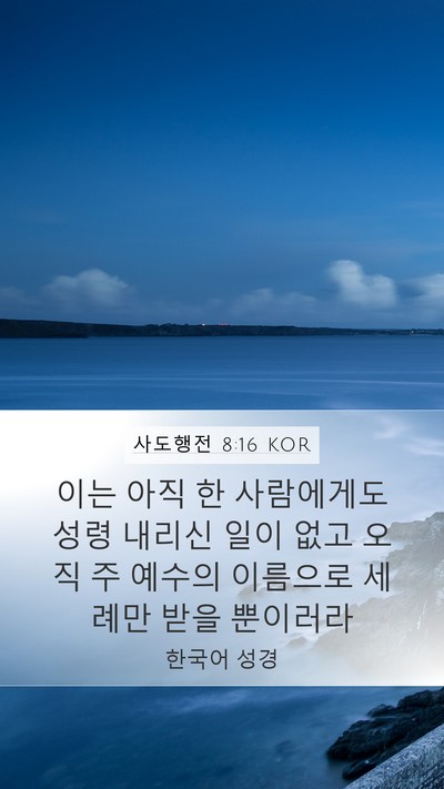 사도행전 8:16 KOR Bible Verse Image