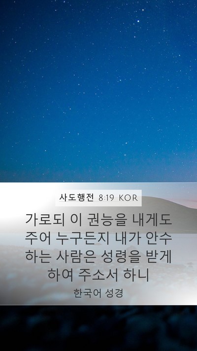 사도행전 8:19 KOR Bible Verse Image