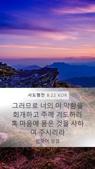사도행전 8:22 KOR Bible Verse Image