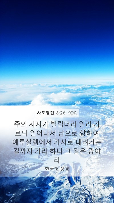 사도행전 8:26 KOR Bible Verse Image