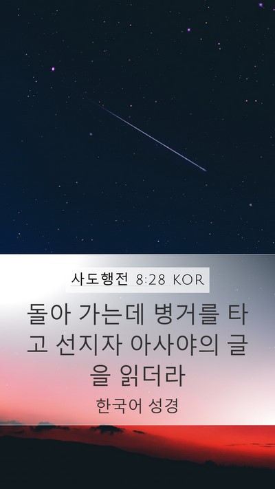 사도행전 8:28 KOR Bible Verse Image