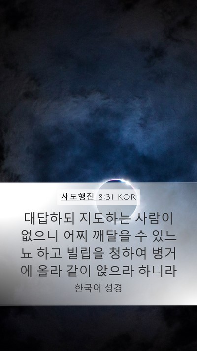 사도행전 8:31 KOR Bible Verse Image