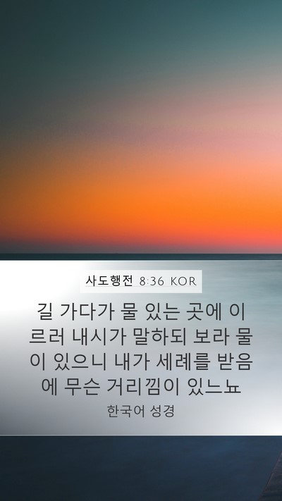 사도행전 8:36 KOR Bible Verse Image