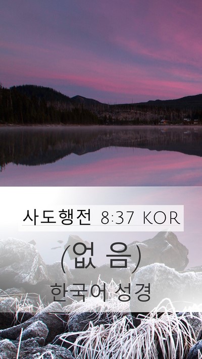 사도행전 8:37 KOR Mobile Phone Wallpaper - (없 - Mobile Bible Verse Wallpaper