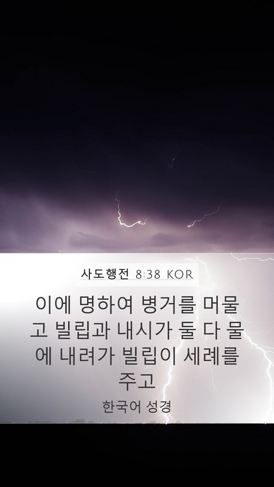 사도행전 8:38 KOR Mobile Phone Wallpaper - 이에 명하여 병거를 머물고 빌립과 - Mobile Bible Verse Wallpaper