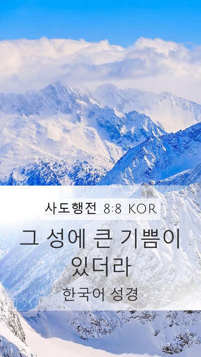 사도행전 8:8 KOR Mobile Phone Wallpaper - 그 성에 큰 기쁨이 - Mobile Bible Verse Wallpaper