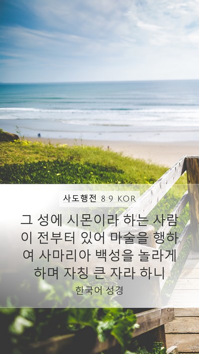 사도행전 8:9 KOR Bible Verse Image