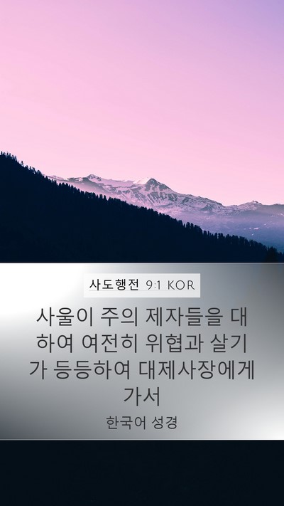 사도행전 9:1 KOR Bible Verse Image
