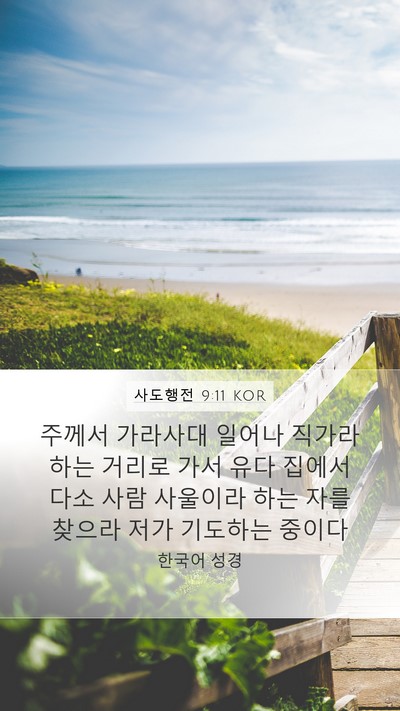 사도행전 9:11 KOR Mobile Phone Wallpaper - 주께서 가라사대 일어나 직가라 하는 - Mobile Bible Verse Wallpaper