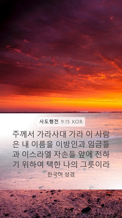 사도행전 9:15 KOR Bible Verse Image