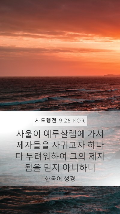 사도행전 9:26 KOR Mobile Phone Wallpaper - 사울이 예루살렘에 가서 제자들을 - Mobile Bible Verse Wallpaper