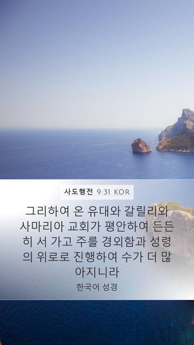사도행전 9:31 KOR Bible Verse Image