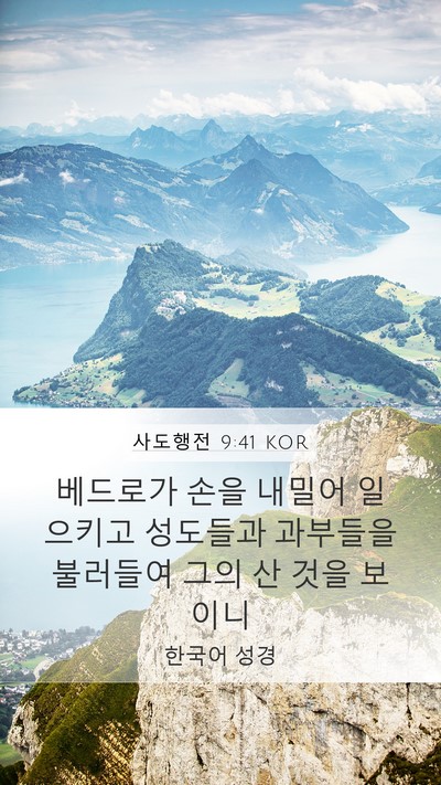 사도행전 9:41 KOR Bible Verse Image