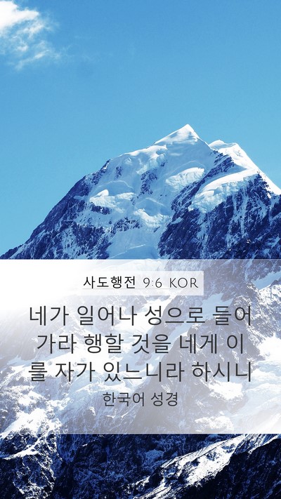 사도행전 9:6 KOR Bible Verse Image