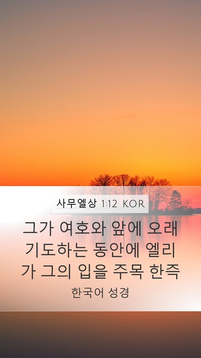 사무엘상 1:12 KOR Mobile Phone Wallpaper - 그가 여호와 앞에 오래 기도하는 - Mobile Bible Verse Wallpaper
