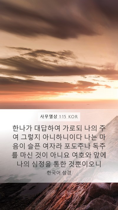 사무엘상 1:15 KOR Bible Verse Image