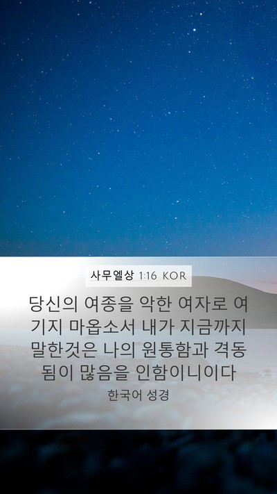 사무엘상 1:16 KOR Bible Verse Image