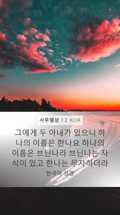 사무엘상 1:2 KOR Bible Verse Image
