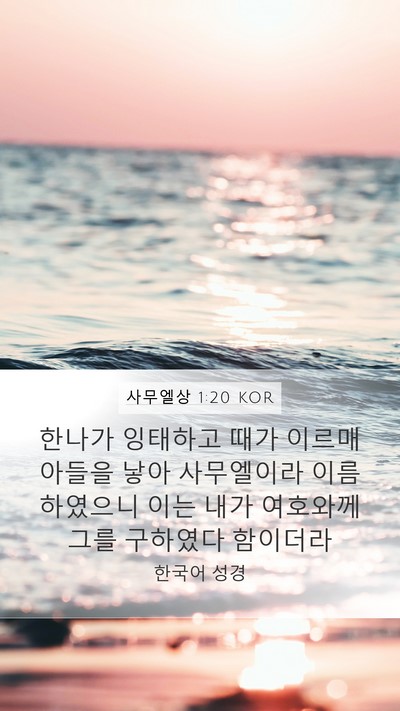 사무엘상 1:20 KOR Bible Verse Image