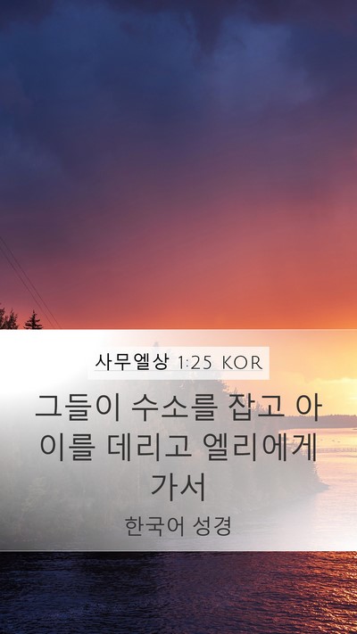 사무엘상 1:25 KOR Mobile Phone Wallpaper - 그들이 수소를 잡고 아이를 데리고 - Mobile Bible Verse Wallpaper