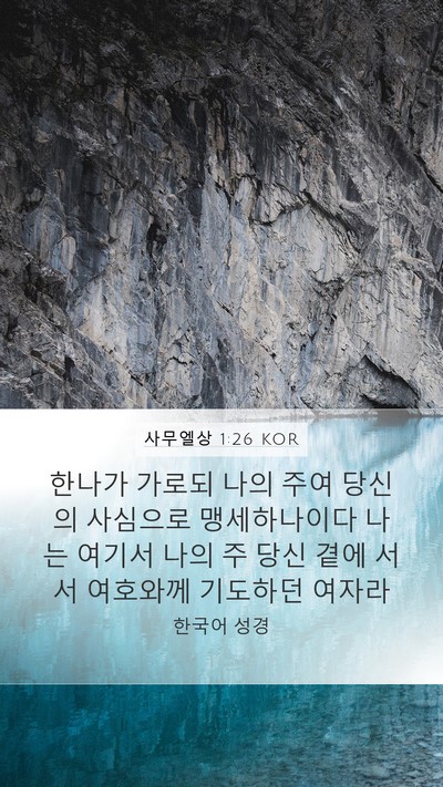 사무엘상 1:26 KOR Bible Verse Image