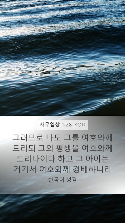 사무엘상 1:28 KOR Bible Verse Image