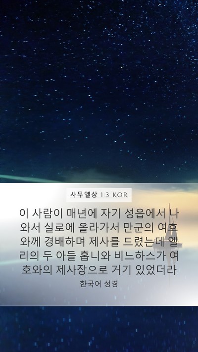 사무엘상 1:3 KOR Bible Verse Image