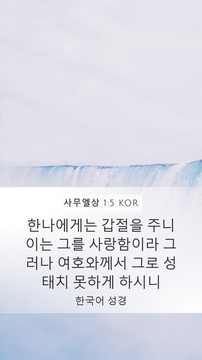 사무엘상 1:5 KOR Bible Verse Image