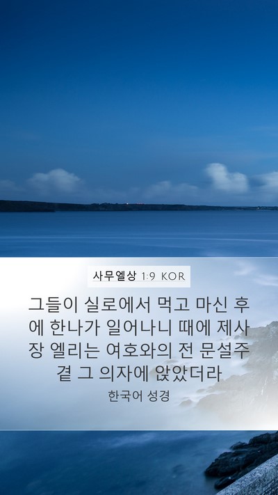 사무엘상 1:9 KOR Bible Verse Image