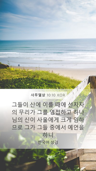 사무엘상 10:10 KOR Bible Verse Image