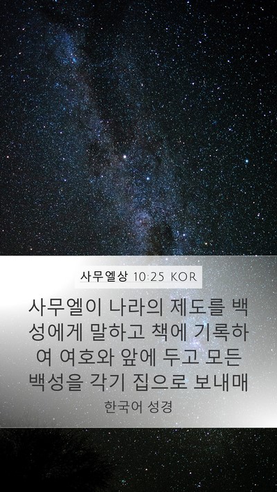 사무엘상 10:25 KOR Bible Verse Image