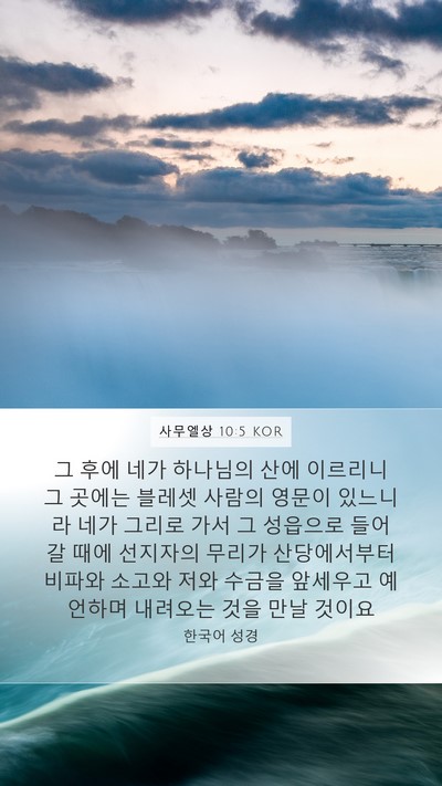 사무엘상 10:5 KOR Bible Verse Image