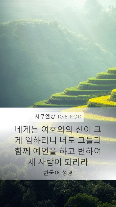 사무엘상 10:6 KOR Bible Verse Image