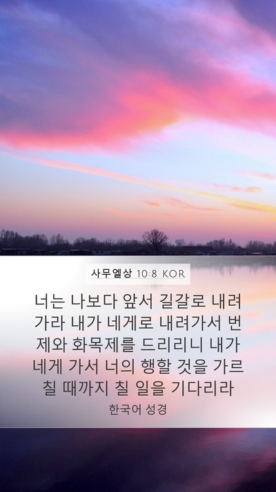 사무엘상 10:8 KOR Bible Verse Image