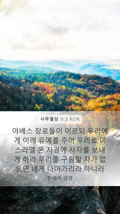 사무엘상 11:3 KOR Bible Verse Image