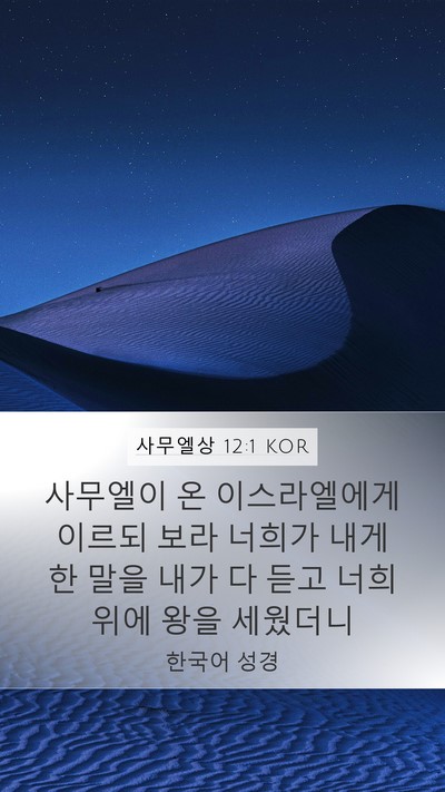 사무엘상 12:1 KOR Mobile Phone Wallpaper - 사무엘이 온 이스라엘에게 이르되 - Mobile Bible Verse Wallpaper