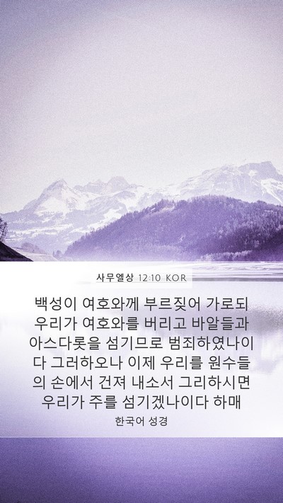 사무엘상 12:10 KOR Bible Verse Image