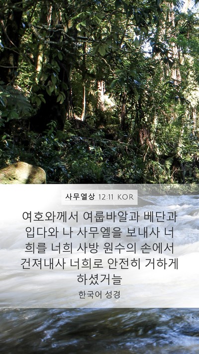 사무엘상 12:11 KOR Bible Verse Image