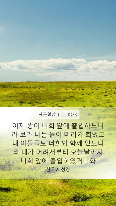 사무엘상 12:2 KOR Mobile Phone Wallpaper - 이제 왕이 너희 앞에 출입하느니라 - Mobile Bible Verse Wallpaper