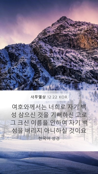 사무엘상 12:22 KOR Bible Verse Image